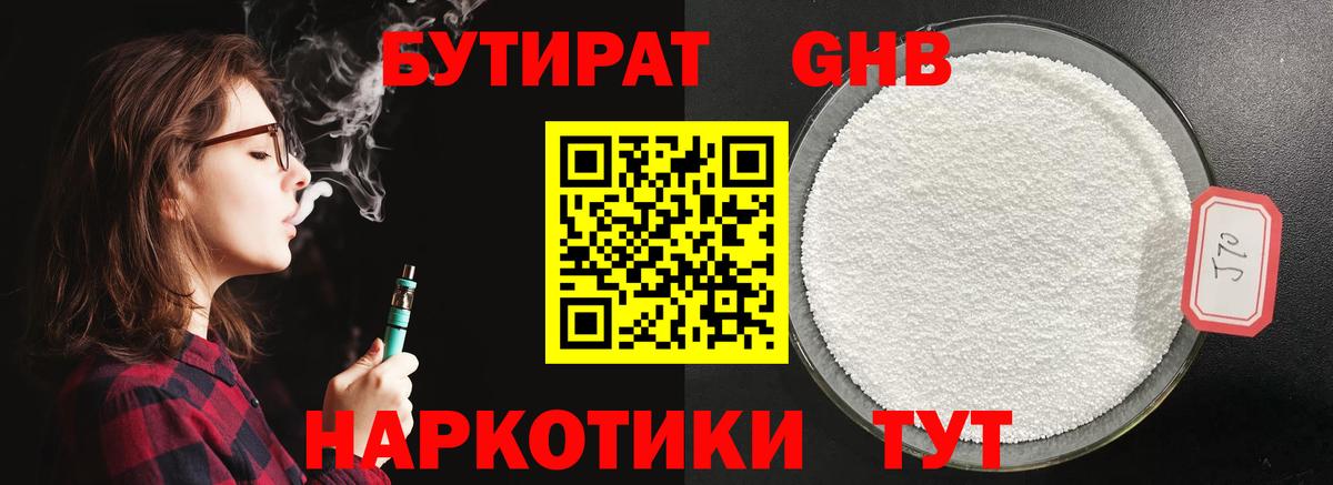 Бутират 99% Чапаевск